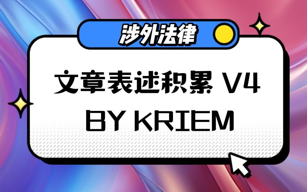 法律KNOWHOW类文章表述积累V4哔哩哔哩bilibili