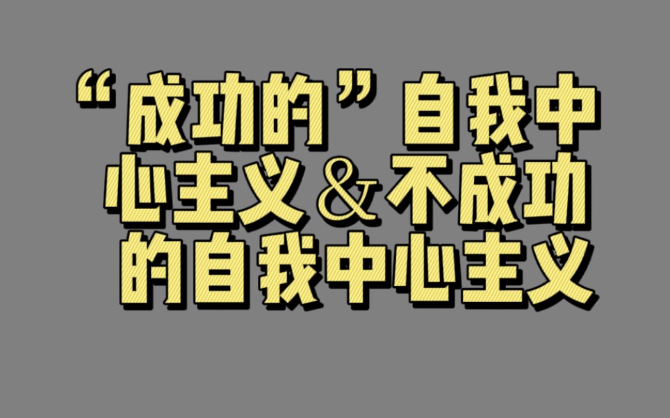 【02136】“成功的”自我中心主义&不成功的自我中心主义(掌控你的非理性倾向)哔哩哔哩bilibili