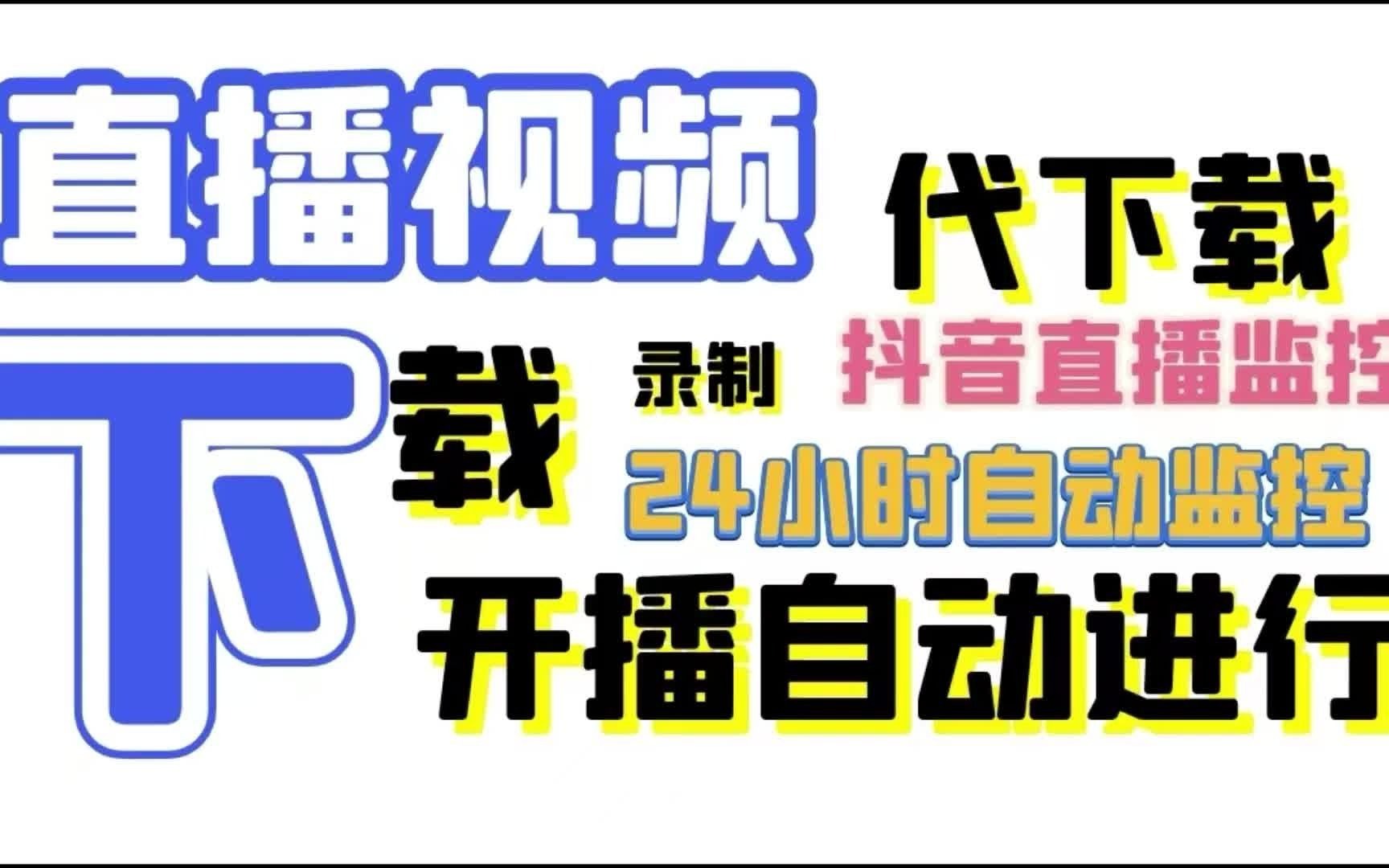 无人直播素材下载器;给大家分享一个抖音直播视频录制保存技巧哔哩哔哩bilibili