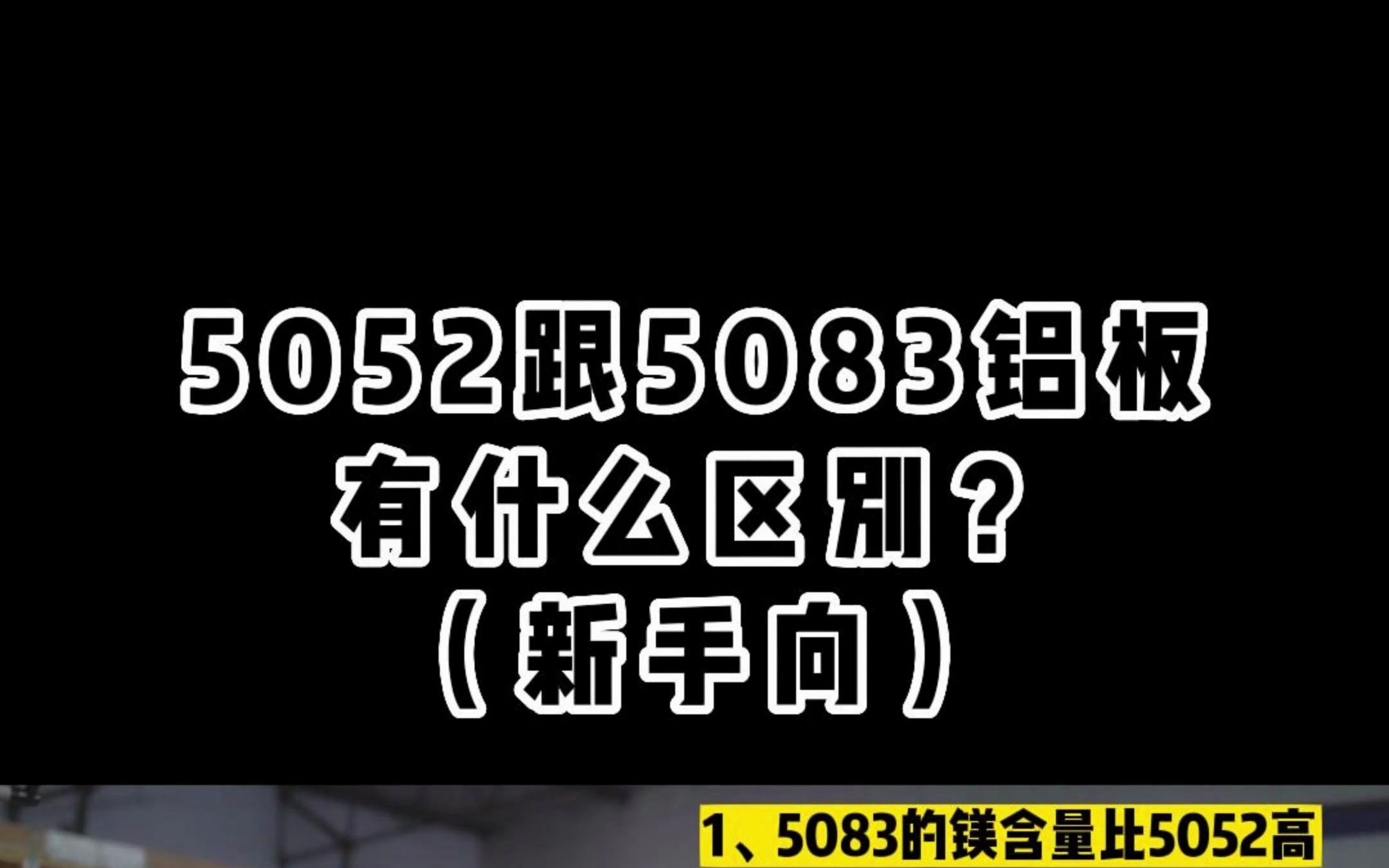 5052铝板跟5083铝板有什么区别?(新手向)哔哩哔哩bilibili