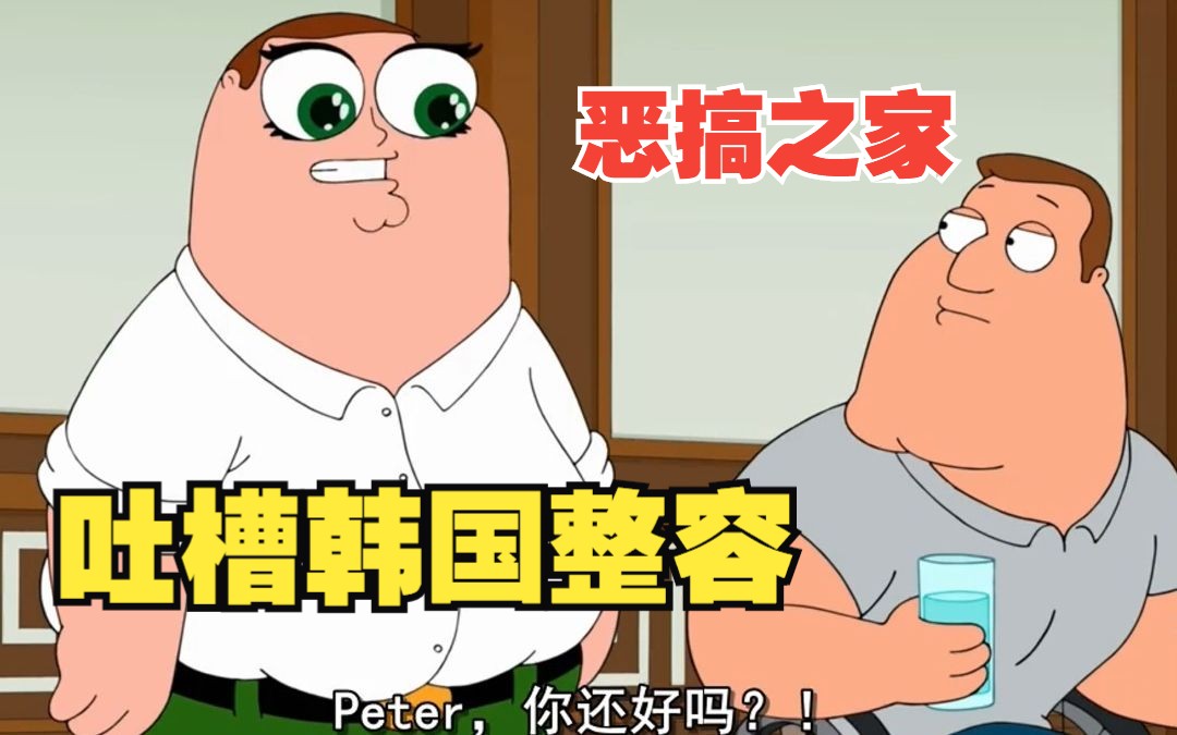 【恶搞之家】Peter去韩国整容了 “整容”用英语怎么说?哔哩哔哩bilibili