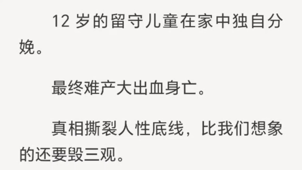 [图]12岁留守儿童独自分娩身亡，真相毁三观，堪称撕裂人性底线……【盐盐罪孽】