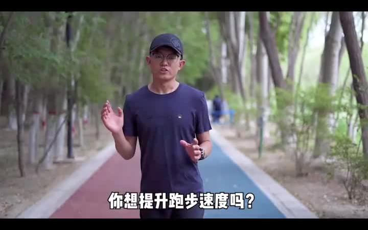 提升跑步速度,你可以试试这三个训练方法哔哩哔哩bilibili