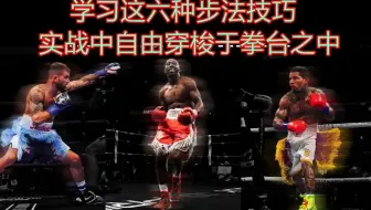 学习这六种步法技巧，实战中自由穿梭于拳台之中