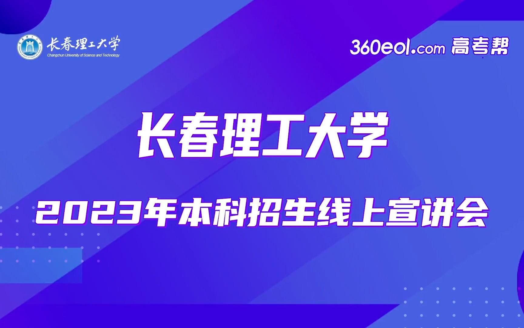 【360eol高考帮】长春理工大学—2023年本科招生线上宣讲会—中外合作办学专场哔哩哔哩bilibili