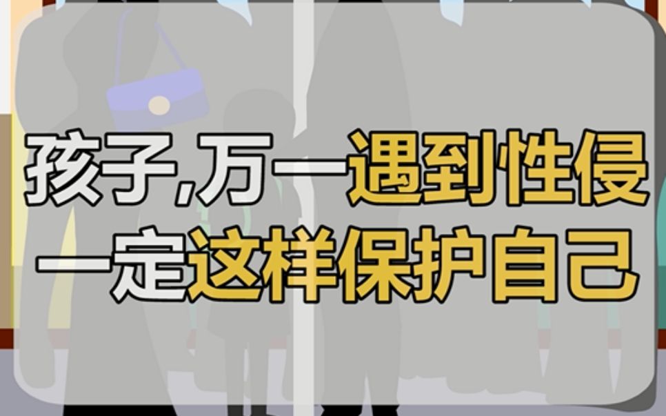 【性教育】公交车上遇到变态怎么办?哔哩哔哩bilibili