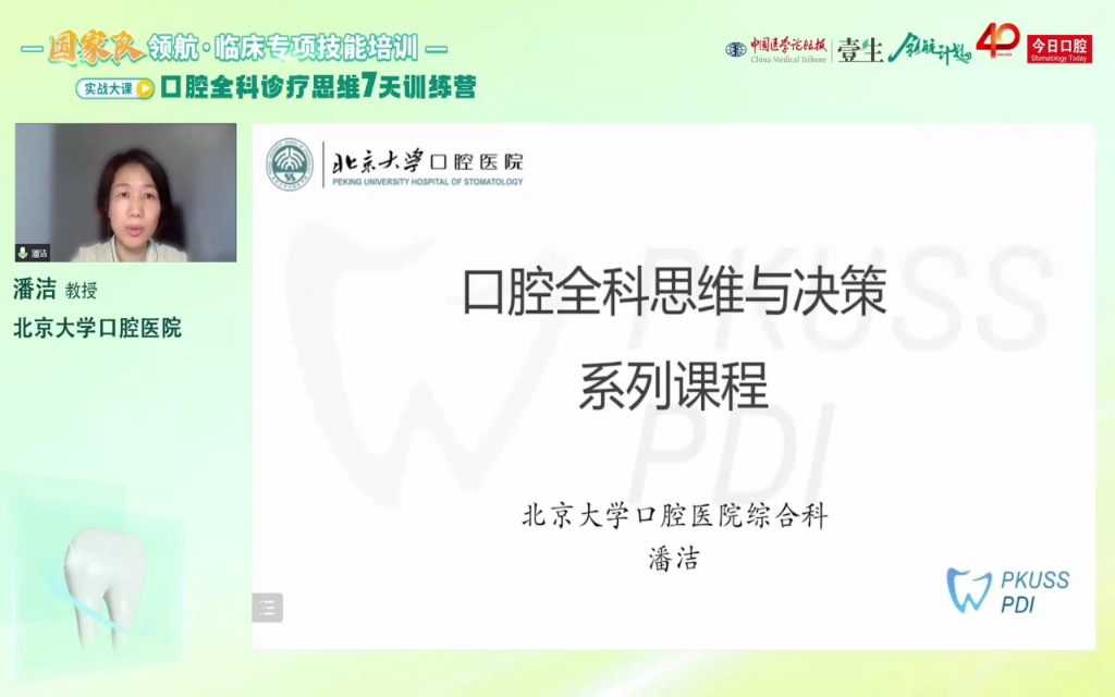 [图]口腔全科诊疗思维7天训练营（第1天）口腔思维与决策系列课程