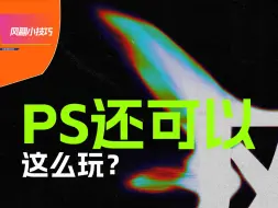 Download Video: 风翮设计实验室-ps还可以这样玩