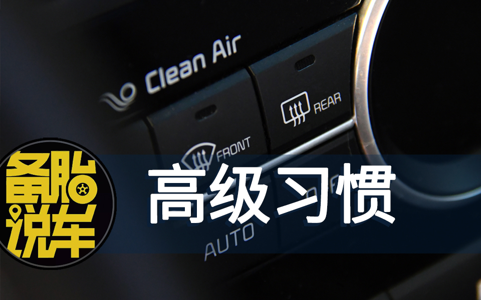 Sport、ESP、A/C,汽车中控按键傻傻分不清楚,那为什么不用中文?哔哩哔哩bilibili