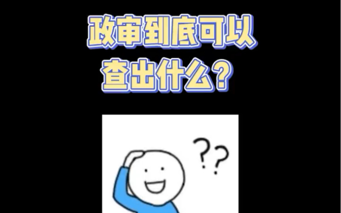 政审到底要查什么哔哩哔哩bilibili