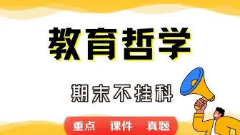 《教育哲学》期末考试重点总结     教育哲学期末复习资料+题库及答案＋知识点汇总＋简答题+名词解释