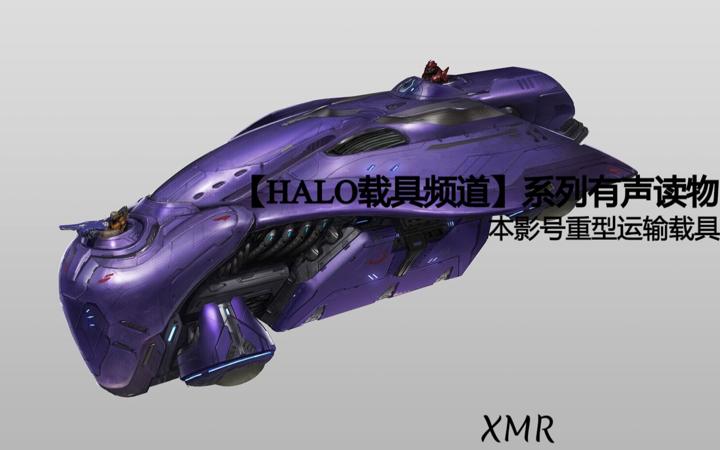 【halo载具频道】科普栏目#3 —— 星盟本影号重型运输载具