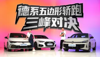 从性能到智能，全新凌渡L GTS、高尔夫GTI、奥迪A4L全方位实力对比，谁才是最强五边形轿跑？