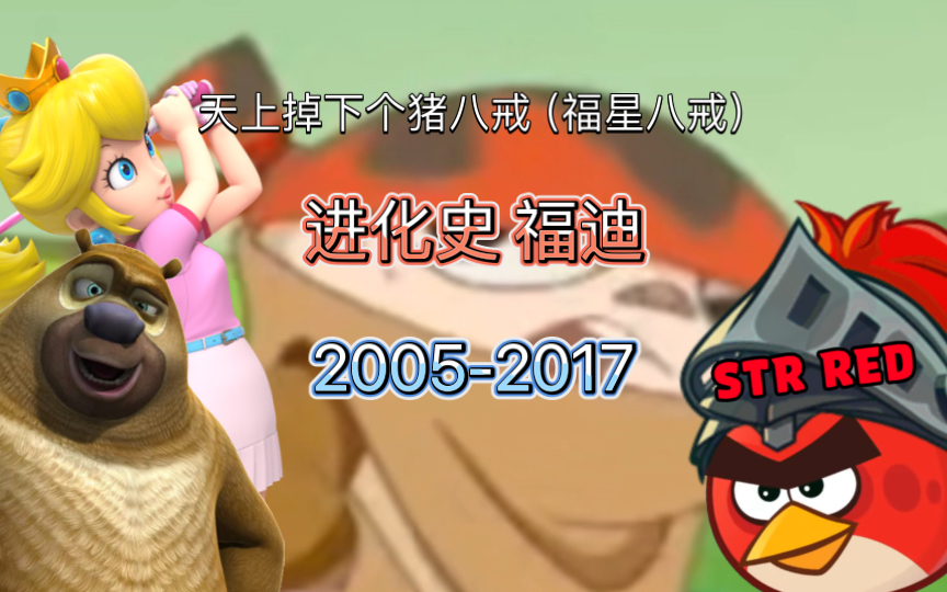 天上掉下个猪八戒(福星八戒) 进化史 福迪 20052017哔哩哔哩bilibili