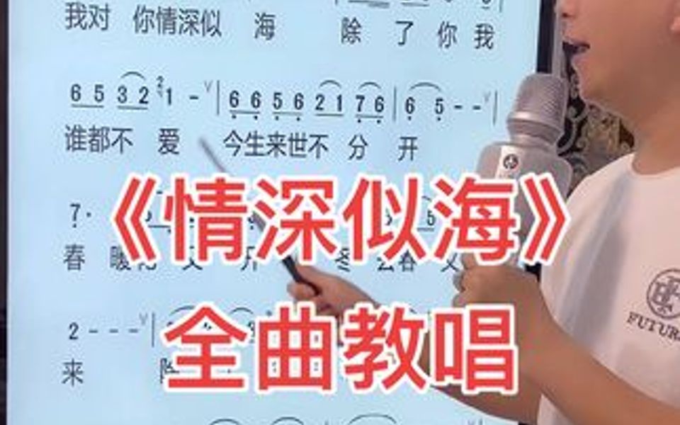 零基礎學唱歌——今天學習的歌曲是《情深似海》