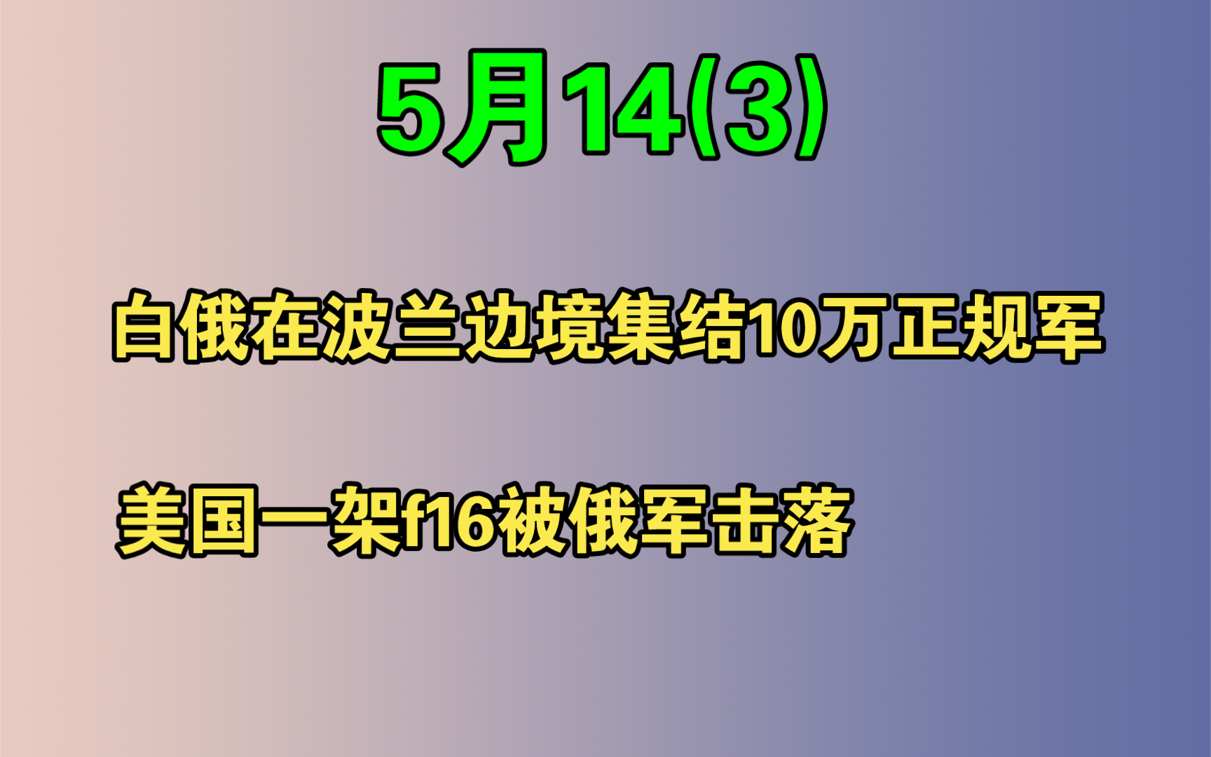 【电哥】5.14(3)白俄在波兰边境集结10万正规军,美国的一架f16被俄军击落!哔哩哔哩bilibili