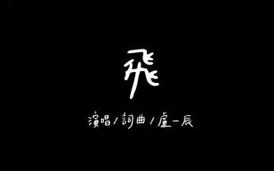 Download Video: 【范少勋｜朱轩洋】电影《下半場》主题曲《飛》（演唱：卢一辰）