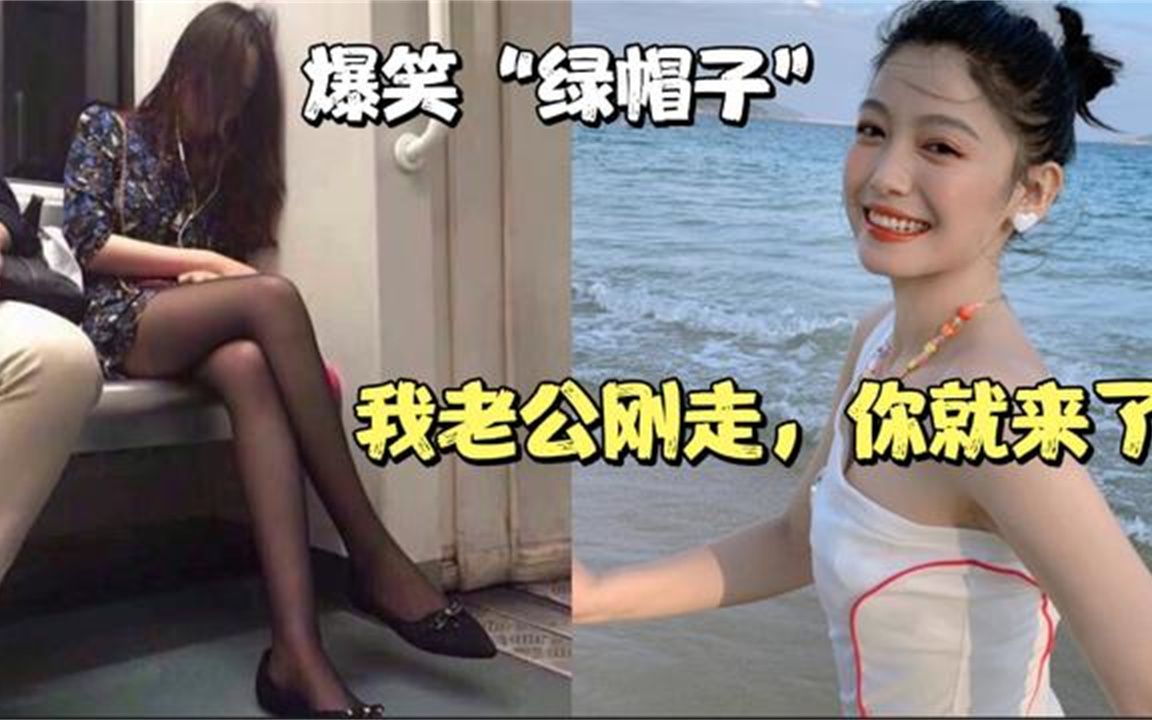 爆笑“绿帽子”系列,我老公刚走,你就来了!反转的搞笑视频!哔哩哔哩bilibili