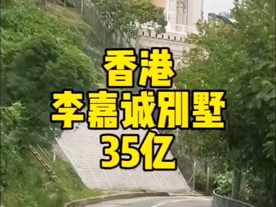 李嘉诚香港价值35亿的豪宅