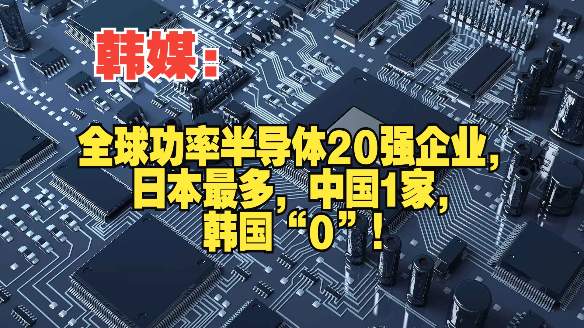 韩媒:全球功率半导体20强企业,日本最多,中国1家,韩国“0”!哔哩哔哩bilibili