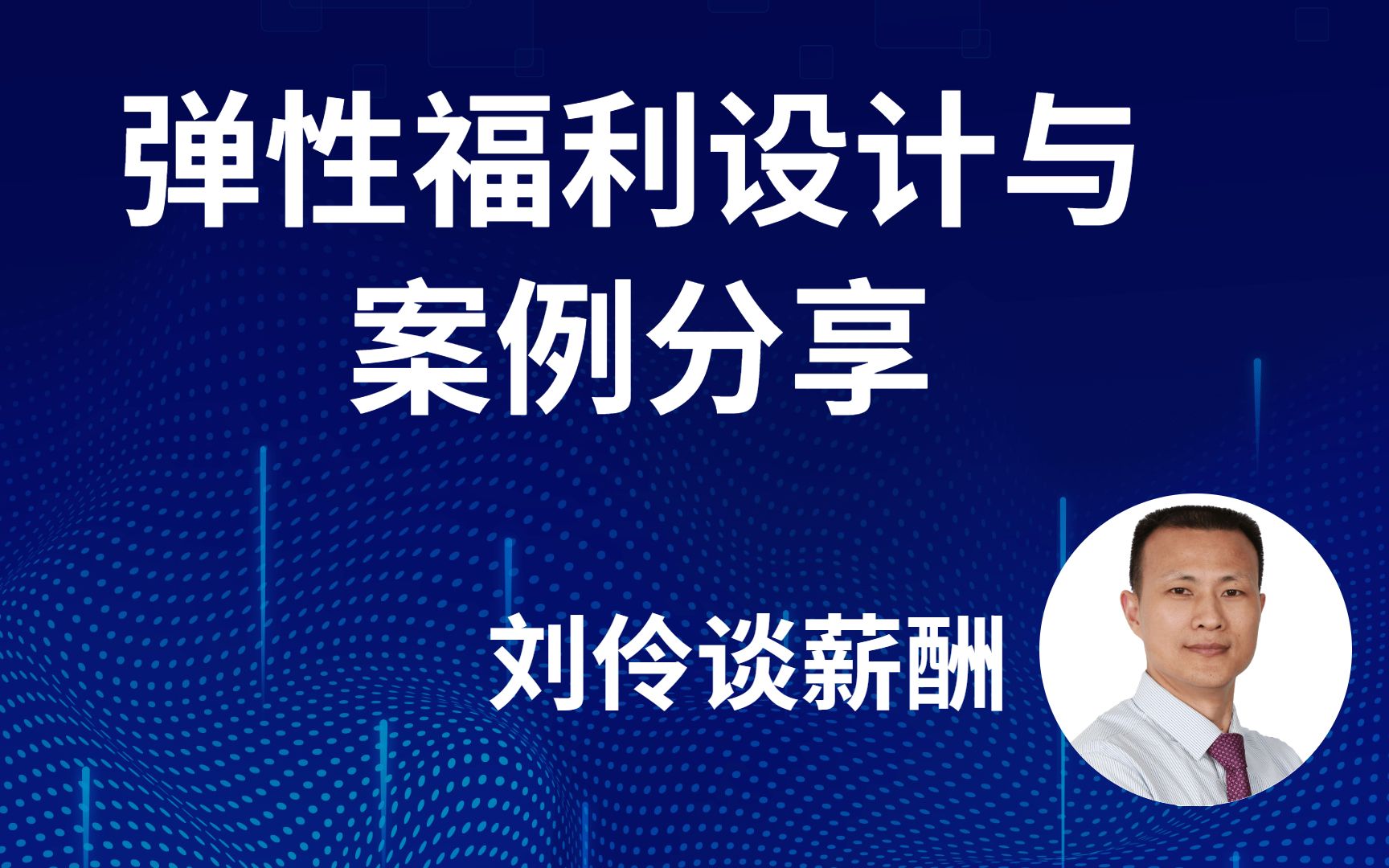 刘伶谈薪酬弹性福利设计与案例分享01哔哩哔哩bilibili