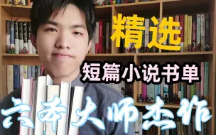 Download Video: 周末书房：绝不容错过的大师短篇书单！含金量满满的种草推荐