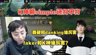 【水晶哥】zzr问森破和蛋谁厉害，K神：啊？faker和我谁厉害？