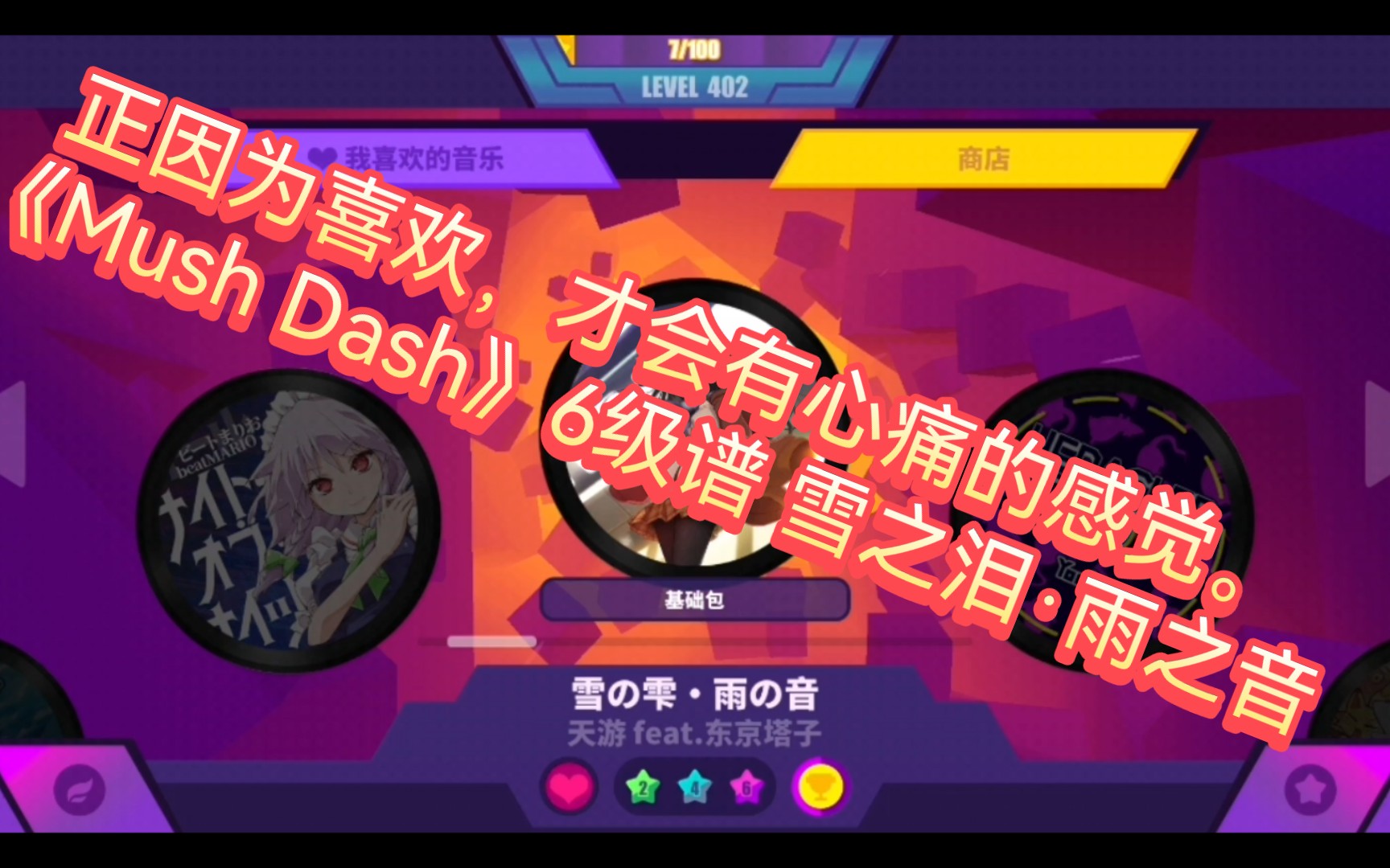 [图]正因为喜欢，才会有心痛的感觉。《Mush Dash》6级谱 雪之泪·雨之音