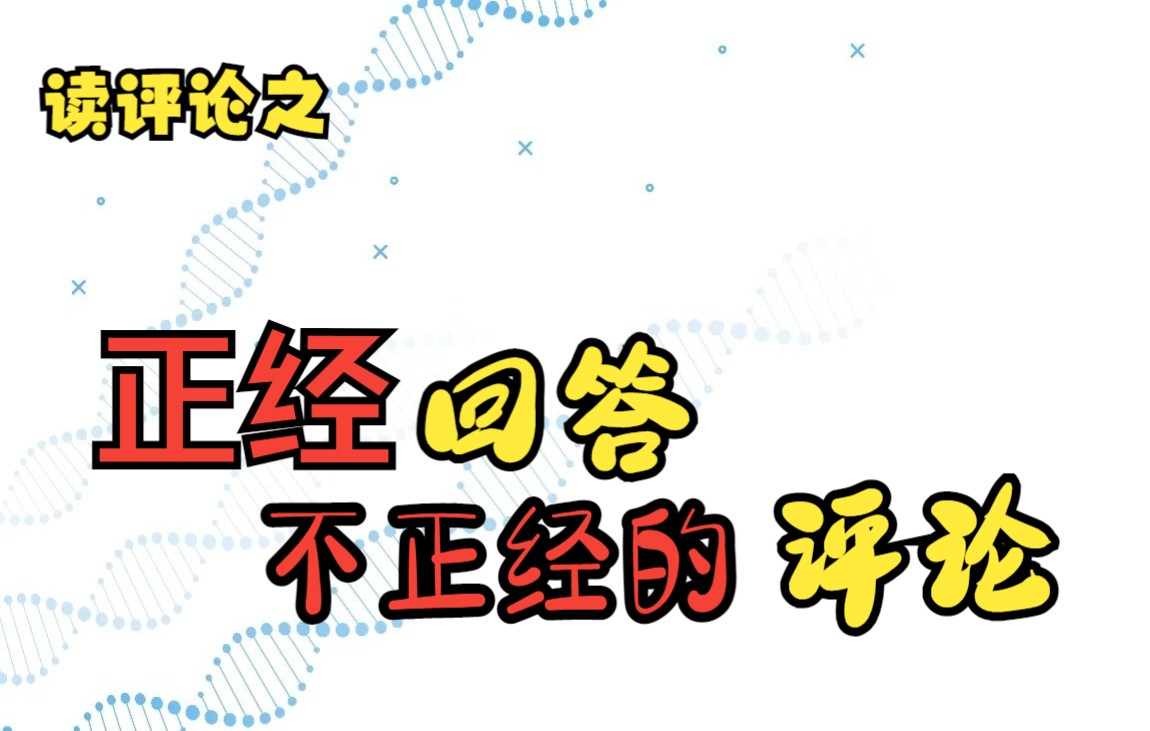 当评论区的“奇葩”孕产提问,遇上“正儿八经”的遗传咨询师,会有什么火花?(上集))哔哩哔哩bilibili