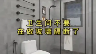 卫生间不要再做玻璃隔断了