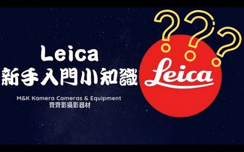 Leica新手入门小知识哔哩哔哩bilibili