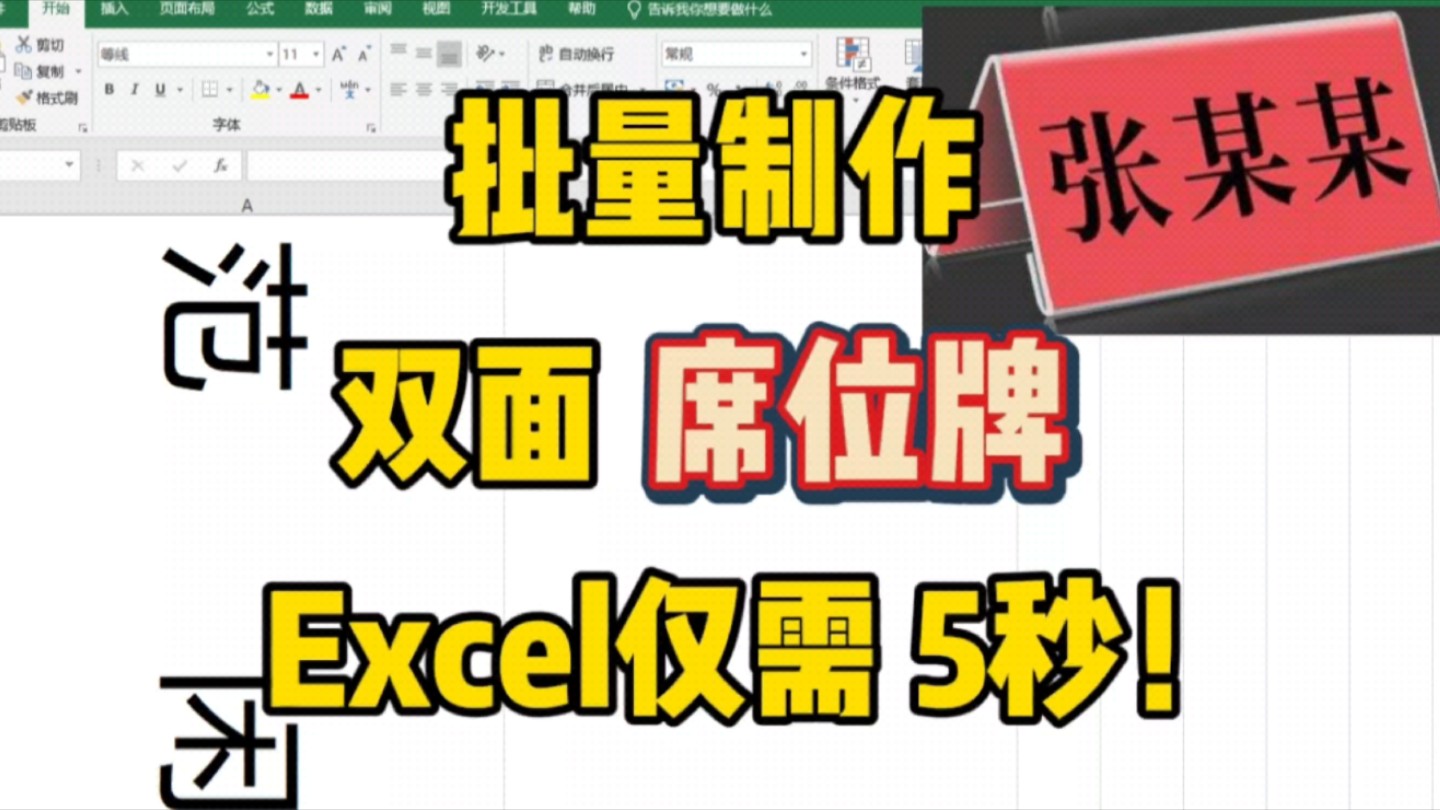 Excel批量制作 双面【席位牌】简单几步,轻松搞定!哔哩哔哩bilibili