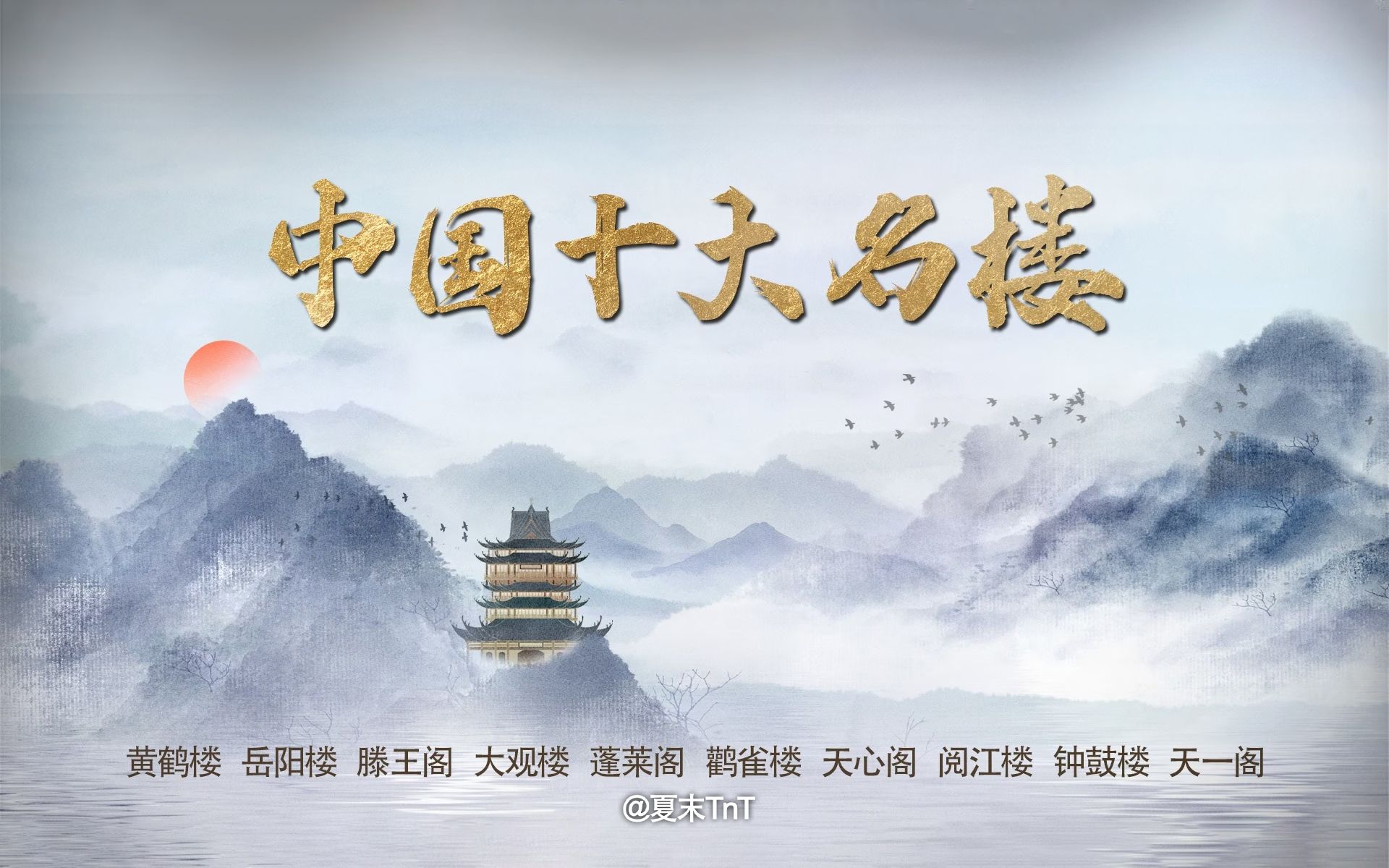 纪录片《中国十大名楼》全19集 4K高清(2023)哔哩哔哩bilibili