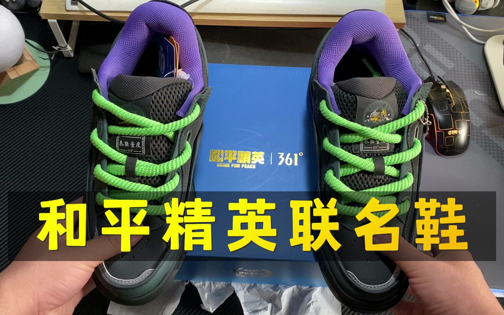 和平精英和361°的联名鞋子开箱,你准备放在鞋柜的哪个位置呢