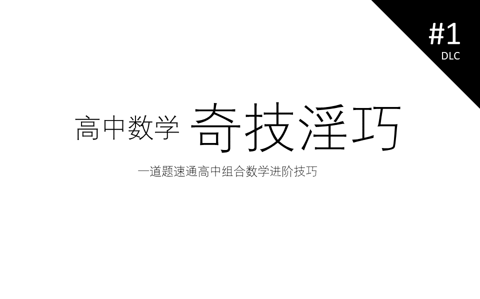 【高中数学】一道题速通高中组合数学进阶技巧 23.08.22 - 哔哩哔哩