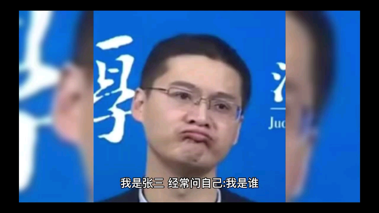 张三是谁?哔哩哔哩bilibili