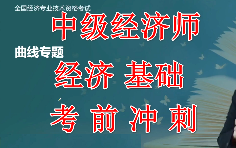 [图]2022中级经济师 经济基础 冲刺学习班 集训专题 曲线专题目 计算专题 中级 基础