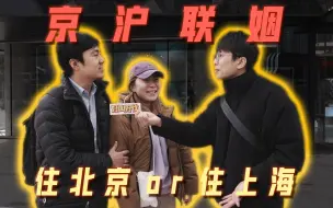 Download Video: 【街头采访】京沪联姻，住北京还是住上海？