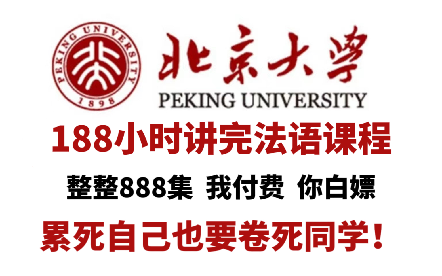 [图]【法语】北京大学教授60小时讲完法语教程，全程无废话！听说读写全部包含，给你解决99%的问题！