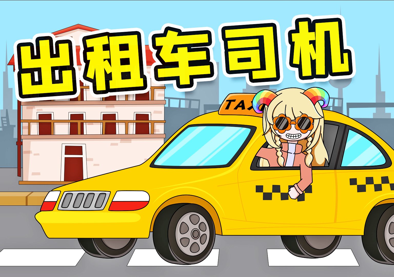 《 出 租 车 模 拟 器 》单机游戏热门视频