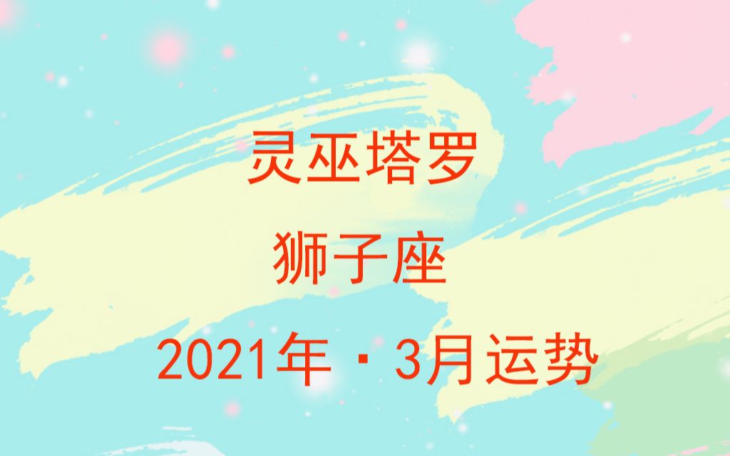 [图]灵巫塔罗：狮子座2021年3月，你们的关系是不能被公开的秘密