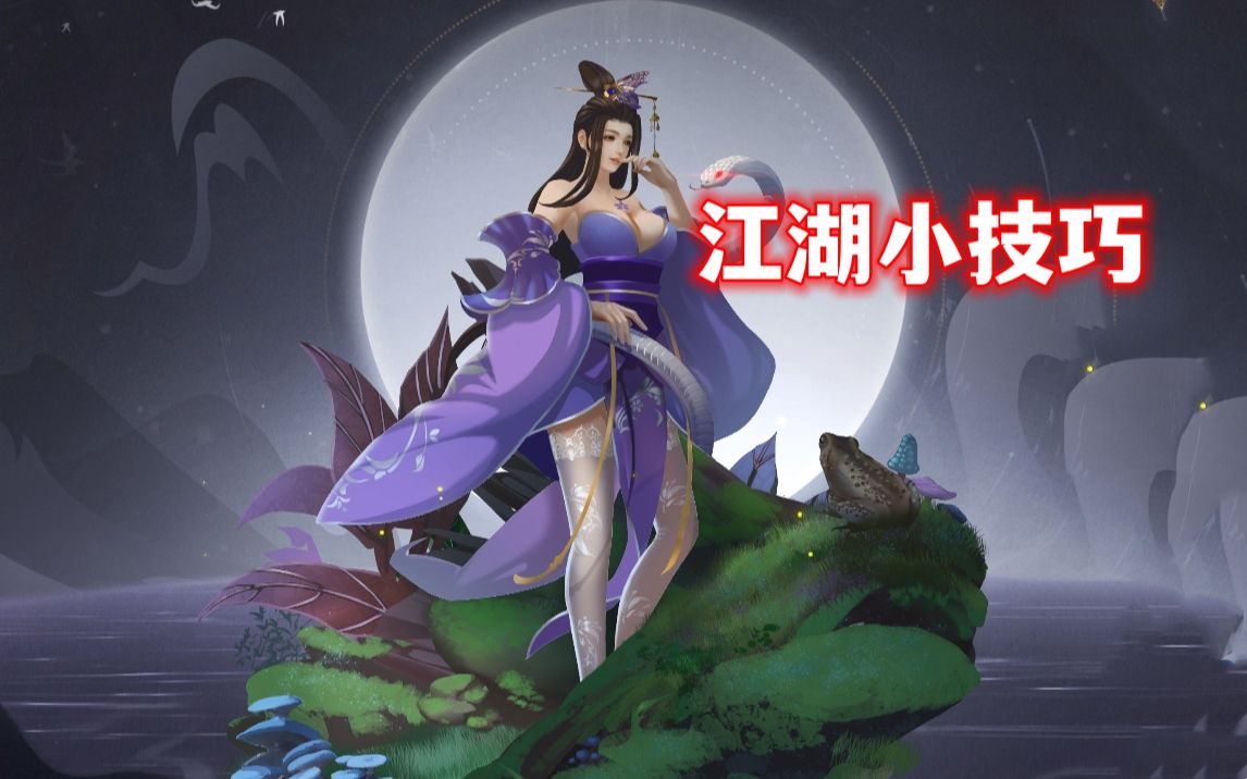 [图]【dota2rpg】江湖——小技巧12，妙手空空怎么学？金刚不坏，阳关三叠，长河落日去哪偷？up给你解惑！