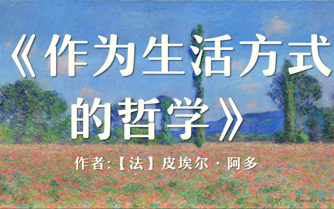 [图]“做哲学，即学习面向死亡”“活在此刻，犹如最后一次也是初次看到世界一样”《作为生活方式的哲学》