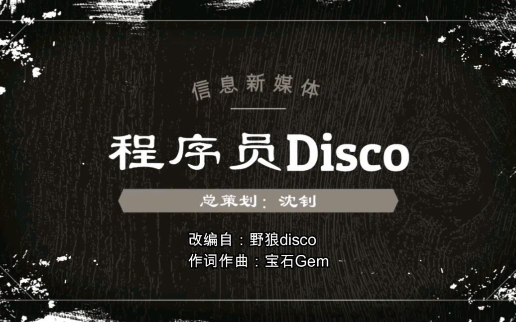 野狼disco (程序员版)by西北农林科技大学信息工程学院新媒体中心哔哩哔哩bilibili