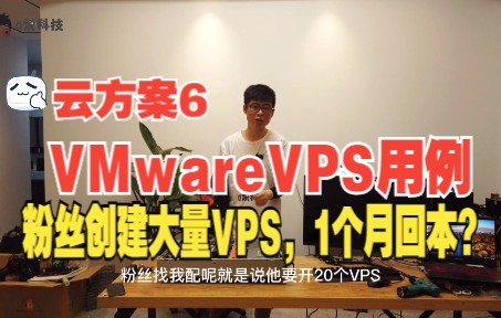 a说科技:VMware真正的VPS用例,粉丝创建大量VPS,1个月回本?哔哩哔哩bilibili