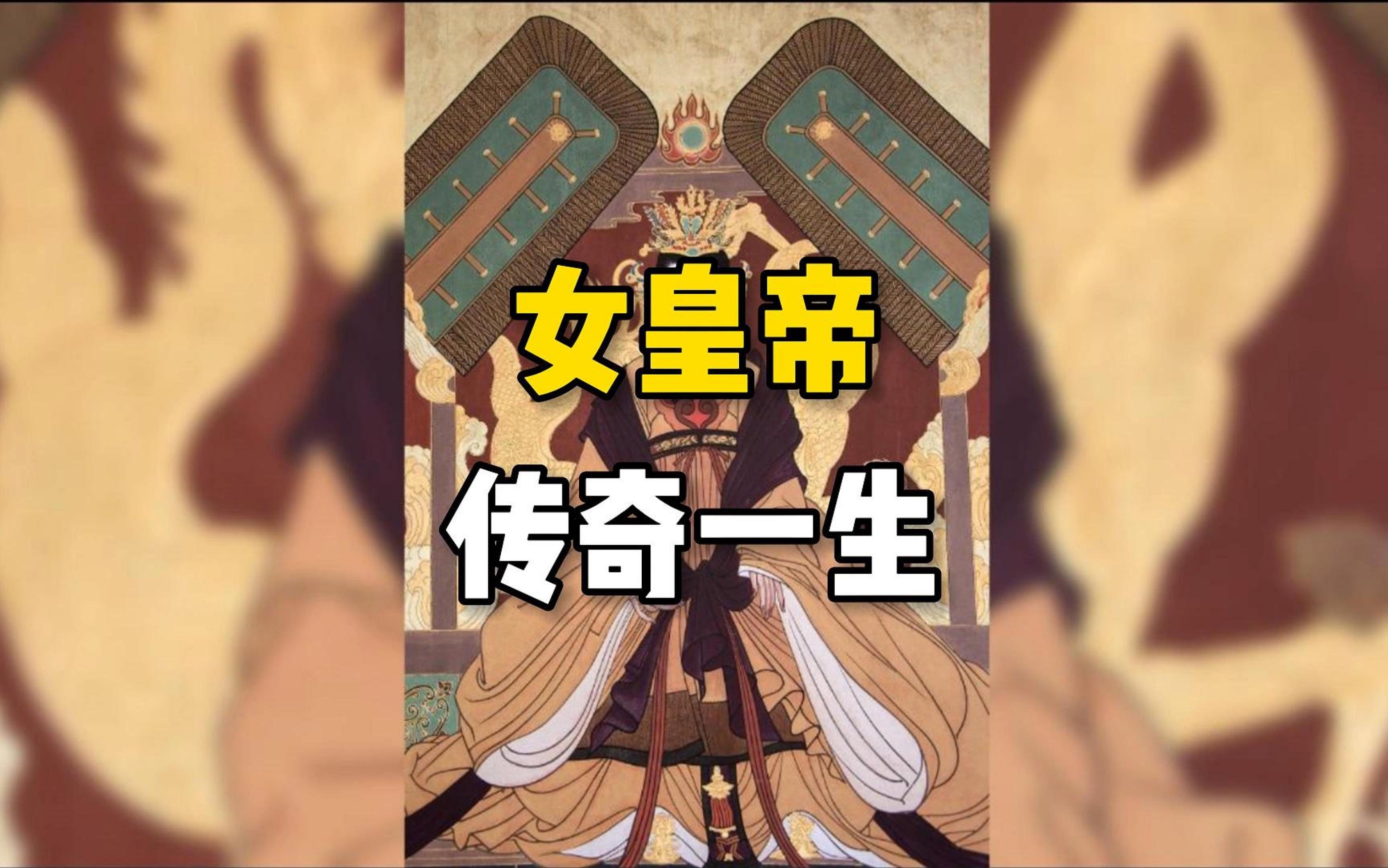 历史上唯一的一位女皇帝,斗了一生,最后与世界和解.