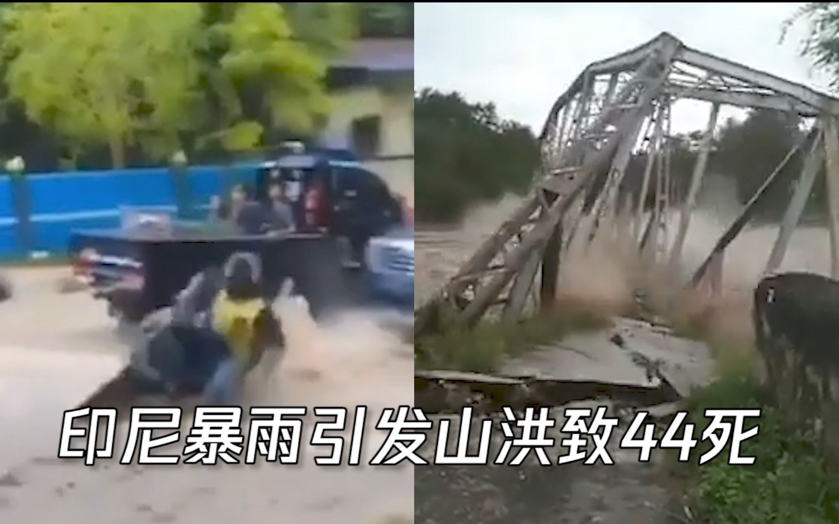 印尼暴雨引发山洪至少44人死亡 吊桥瞬间垮塌行人被水冲跑哔哩哔哩bilibili