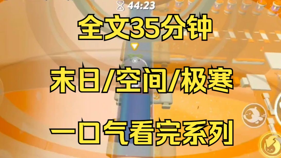 [图]【末日文-已完结】末世极寒天气来临，我靠着重生得来的信息和无限空间异能和闺蜜美滋滋的躺平...