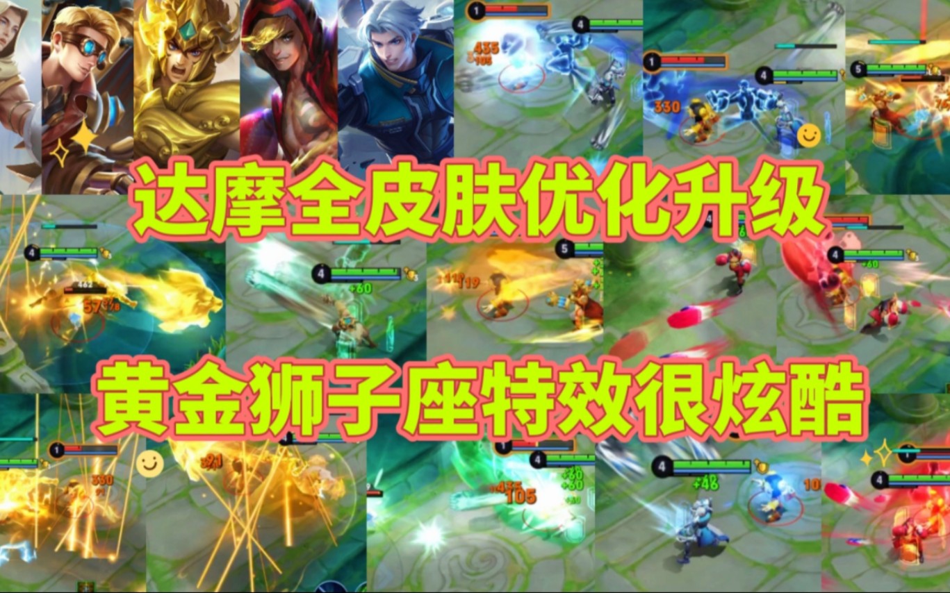 达摩全皮肤优化升级,黄金狮子座特效非常炫酷