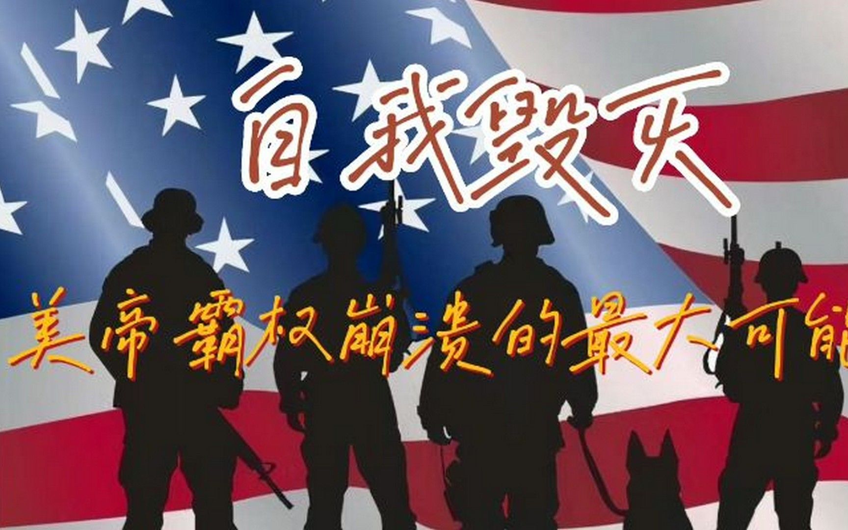 自我毁灭,美帝霸权崩溃的最大可能.音频来源:静思有我.